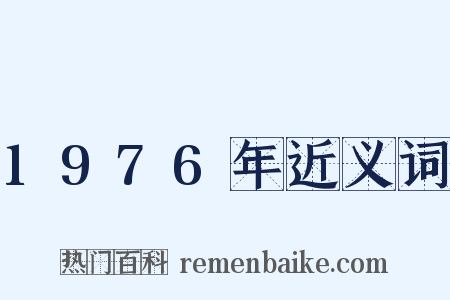 1976年近义词是什么意思的图片